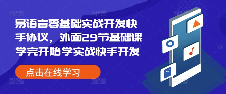 易语言零基础实战开发快手协议，外面29节基础课学完开始学实战快手开发_就是爱分享