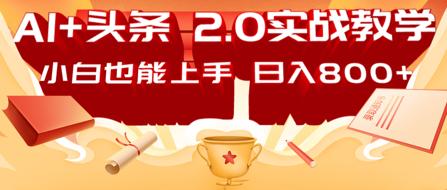 AI头条2.0战略部署：DeepSeek矩阵爆文，轻松日入800+指南_就是爱分享