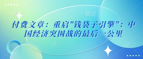 付费文章：重启_就是爱分享