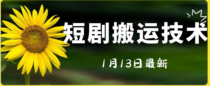 最新短剧搬运技术，电脑手机都可以操作，不限制机型_就是爱分享
