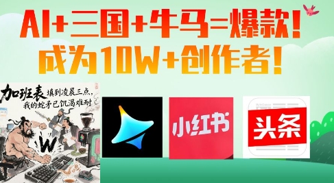 AI+三国+牛马=爆款！成为10W+创作者_就是爱分享