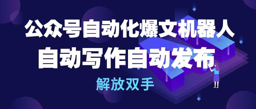 (10069期)公众号流量主自动化爆文机器人，自动写作自动发布，解放双手_就是爱分享