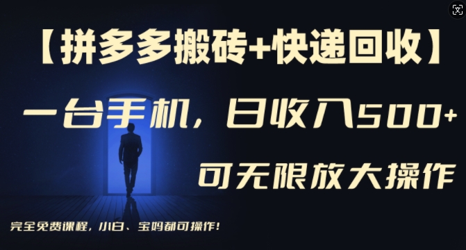 【拼多多搬砖+快递回收】一台手机，日入500+，多号矩阵收益无上限，小白宝妈都可操作_就是爱分享