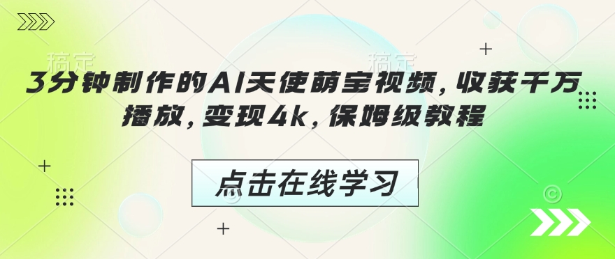 3分钟制作的AI天使萌宝视频，收获千万播放，变现4k，保姆级教程!_就是爱分享