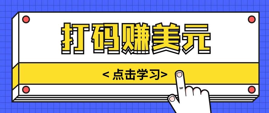 手动输入验证码，每天多投入几个小时，也能轻松获得两三千元的收入_就是爱分享