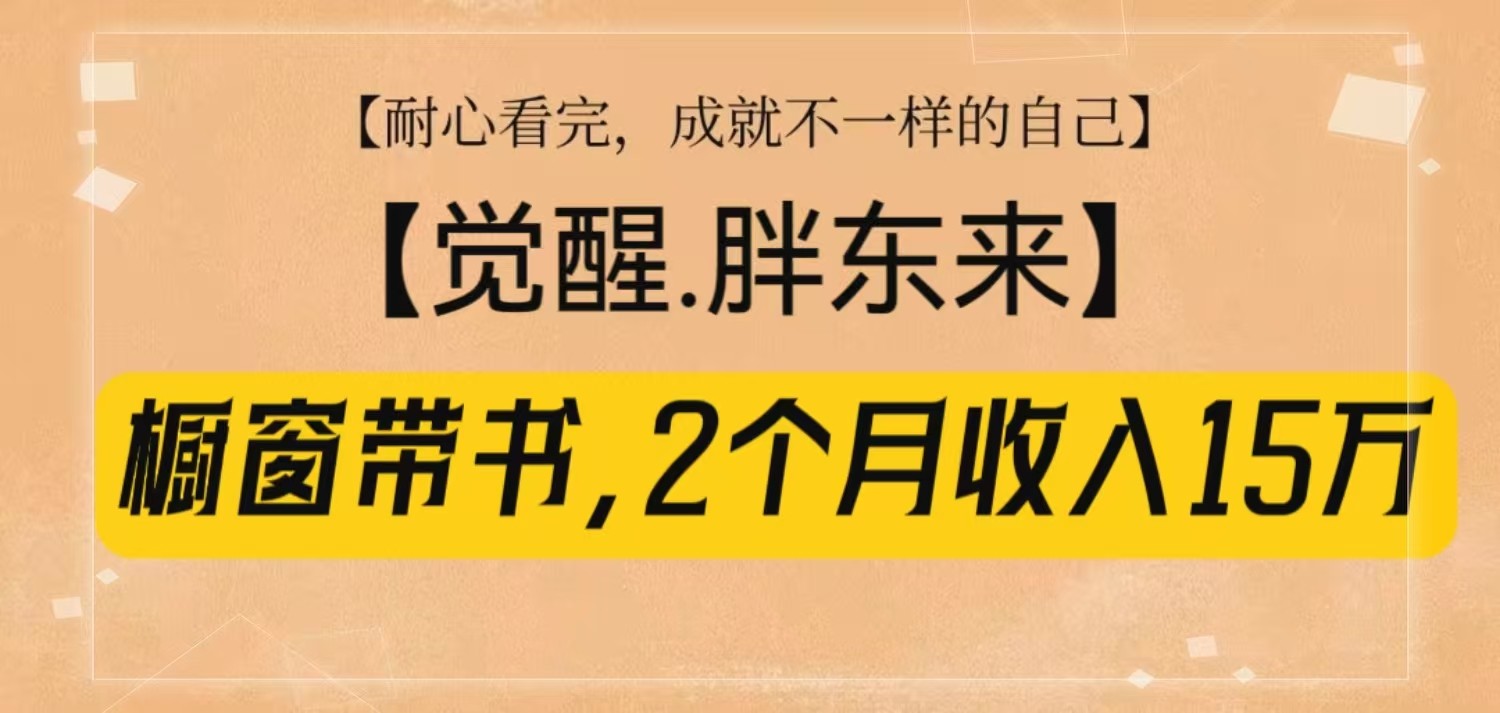 橱窗带书《觉醒，胖东来》，2个月收入15W，没难度只照做！_就是爱分享
