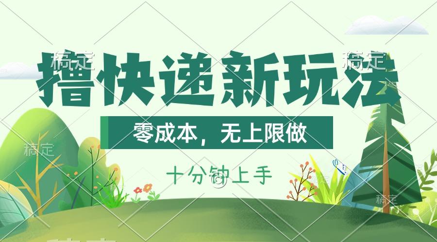 撸快递最新玩法，零成本，无上限做，日产1000+。课程看完就会_就是爱分享