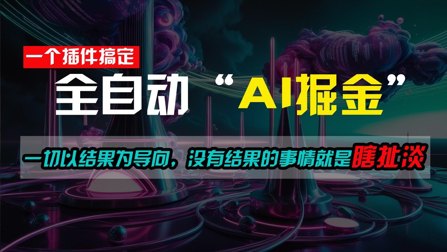 一插件搞定！每天半小时，日入500＋，一切以结果为导向，没有结果的事情就是瞎扯淡_就是爱分享