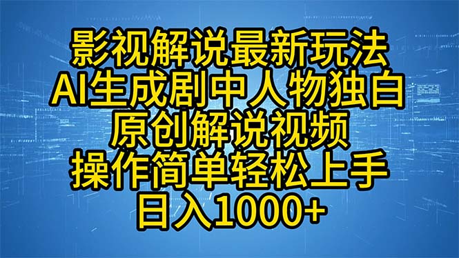影视解说最新玩法，AI生成剧中人物独白原创解说视频，操作简单，轻松上…_就是爱分享