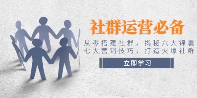 社群运营必备！从零搭建社群，揭秘六大锦囊、七大营销技巧，打造火爆社群_就是爱分享