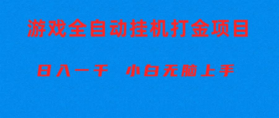 全自动游戏打金搬砖项目，日入1000+ 小白无脑上手_就是爱分享