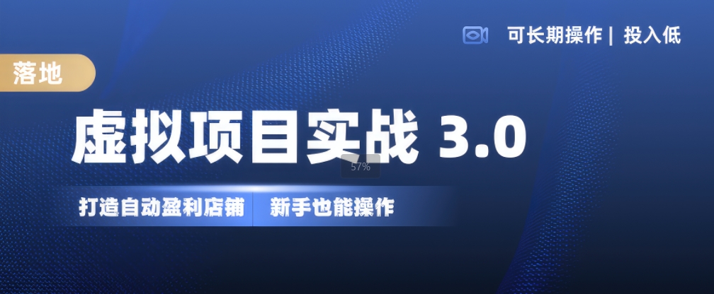 虚拟项目实战3.0，打造自动盈利店铺，可长期操作投入低，新手也能操作_就是爱分享