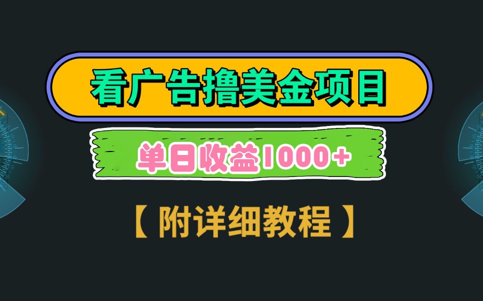Google谷歌看广告撸美金，3分钟到账2.5美元，自撸拉新收益无上限，轻松日入1k+_就是爱分享