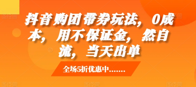 抖音‮购团‬带券玩法，0成本，‮用不‬保证金，‮然自‬流，当天出单_就是爱分享