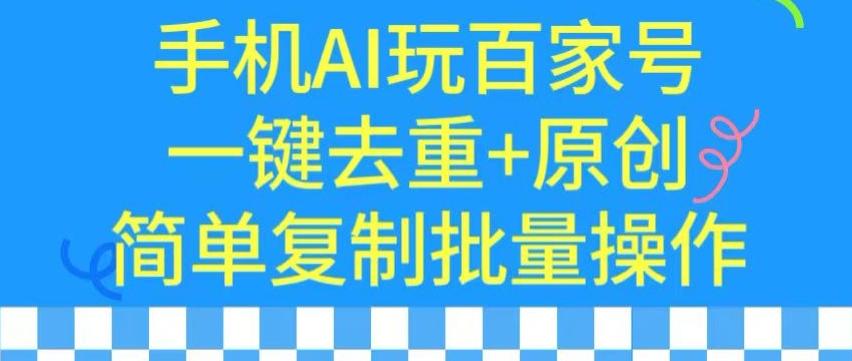 用手机AI玩百家号，一键去重+原创，简单复制批量操作【揭秘】_就是爱分享