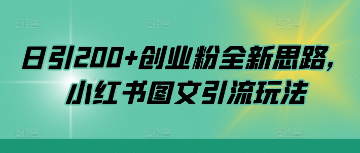 日引200+创业粉全新思路，小红书图文引流玩法【揭秘】_就是爱分享