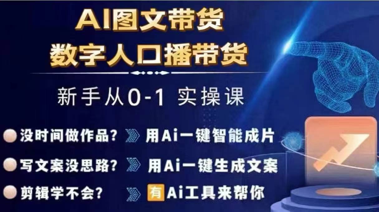 Ai图文带货+数字人口播带货，从0~1实操体系课_就是爱分享