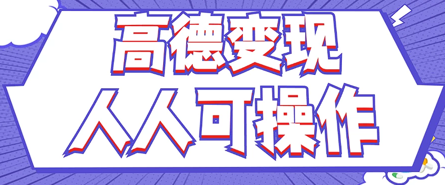 最新薅羊毛高德评论项目，复制粘贴即可，无脑操作，新手小白 宝妈都可做_就是爱分享