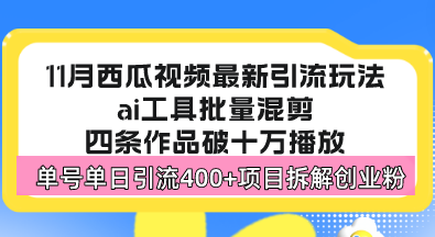 西瓜视频最新玩法，全新蓝海赛道，简单好上手，单号单日轻松引流400+创…_就是爱分享