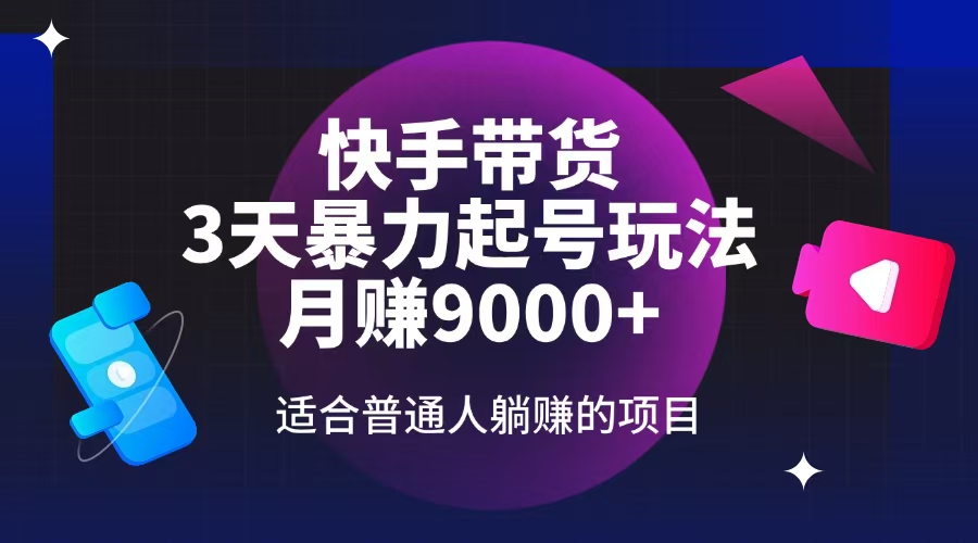 快手带货，3天起号暴力玩法，月赚9000+，适合普通人躺赚的项目_就是爱分享