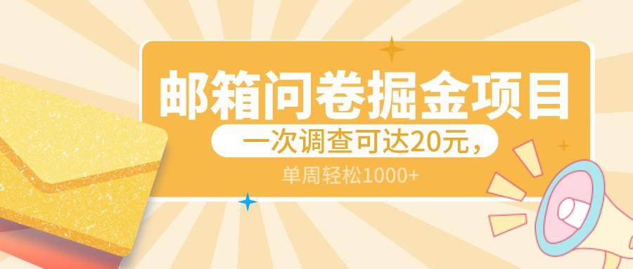 邮箱问卷掘金项目，一次调查可达20元，可矩阵放大，一周轻松1000+_就是爱分享