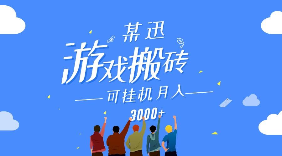 某讯游戏搬砖项目，0投入，可以挂机，轻松上手,月入3000+上不封顶_就是爱分享