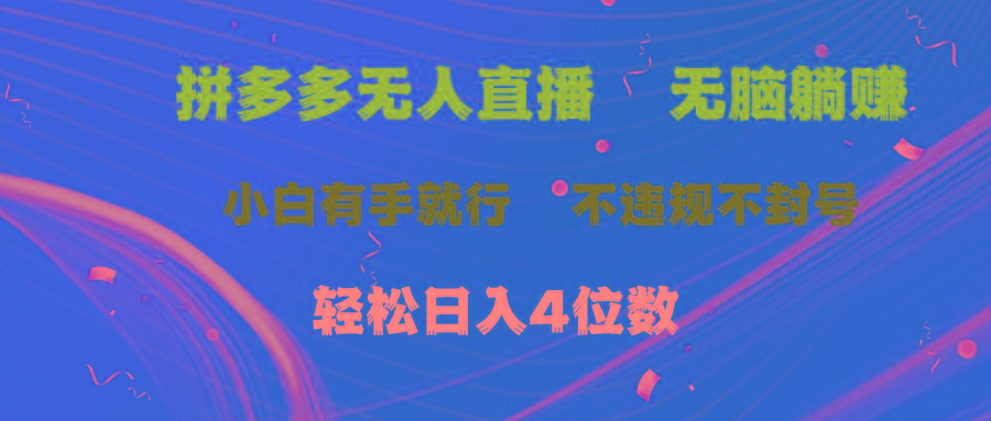 拼多多无人直播 无脑躺赚小白有手就行 不违规不封号轻松日入4位数_就是爱分享