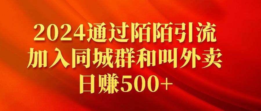 (9269期)2024通过陌陌引流加入同城群和叫外卖日赚500+_就是爱分享