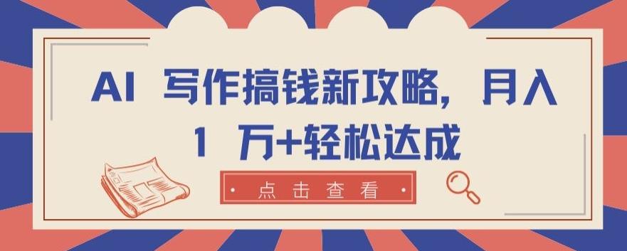 AI 写作搞钱新攻略，月入 1 万+轻松达成【揭秘】_就是爱分享