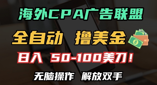 海外CPA全自动撸美金, 日入100+美刀，无脑操作，解放双手【揭秘】_就是爱分享