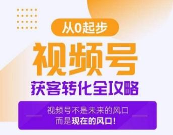 视频号获客转化全攻略，手把手教你打造爆款视频号！_就是爱分享