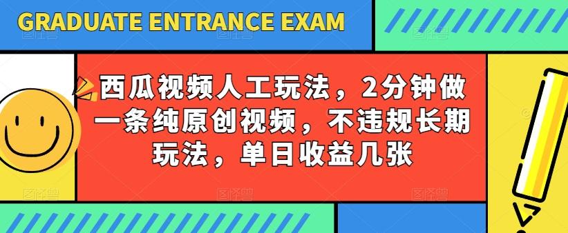 西瓜视频写字玩法，2分钟做一条纯原创视频，不违规长期玩法，单日收益几张_就是爱分享