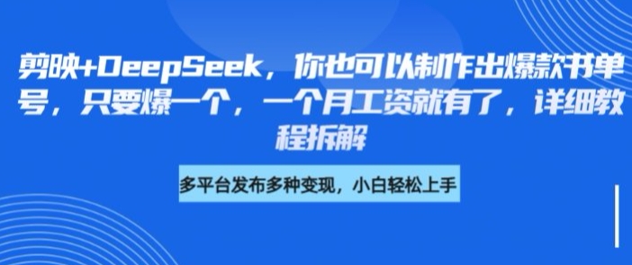 剪映+DeepSeek，你也可以制作出爆款书单号，只要爆一个，一个月工资就有了，详细教程拆解_就是爱分享