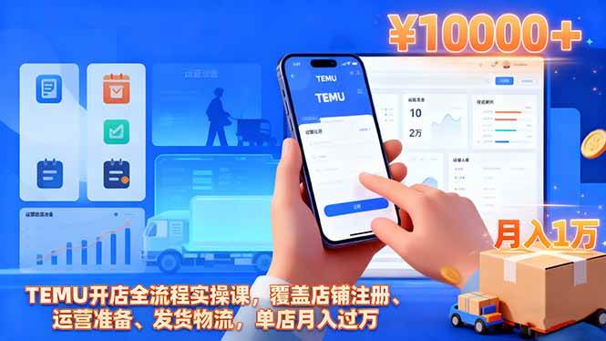 （16441期）TEMU开店全流程实操课，覆盖店铺注册、运营准备、发货物流，单店月入过万_就是爱分享