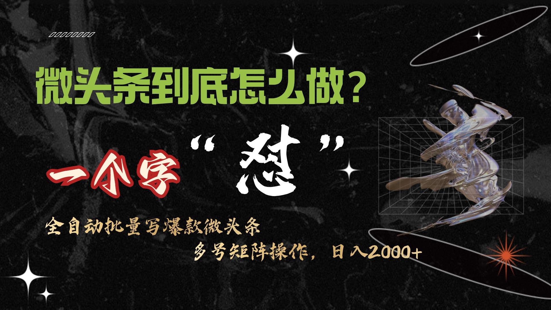 (9809期)微头条最新最强连怼操作，10分钟50条，真正解放双手，月入1w+_就是爱分享
