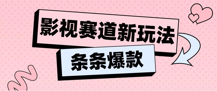 影视赛道新玩法，用AI做“影视名场面”恶搞视频，单个话题流量高达600W+_就是爱分享