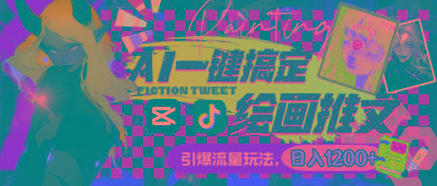 用AI一键搞定绘画推文，引爆流量，轻松日入1200+_就是爱分享