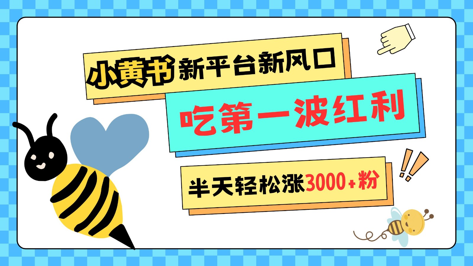 小黄书重磅来袭，新平台新风口，管理宽松，半天轻松涨3000粉，第一波红利等你来吃_就是爱分享