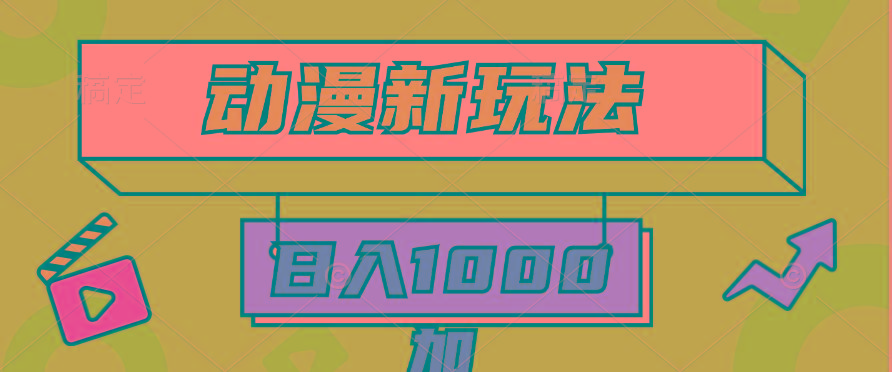(9601期)2024动漫新玩法，条条爆款5分钟一无脑搬运轻松日入1000加条100%过原创，_就是爱分享