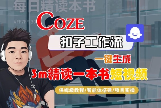 Coze扣子智能体工作流一键生成“3m精读一本书“短视频，全流程保姆级教学_就是爱分享