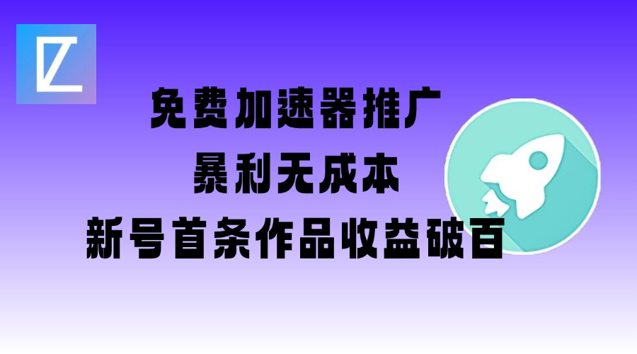 免费加速器推广项目_新号首条作品收益破百【图文+视频+2w字教程】_就是爱分享