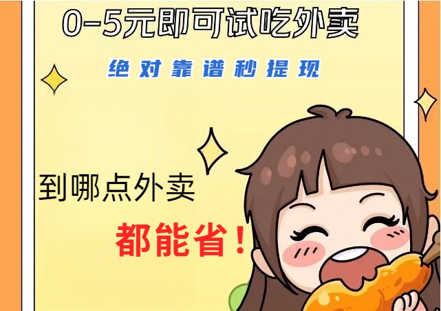 1~5元就可以吃一顿外卖，绝对靠谱秒提现，能省点钱就是点 省即赚_就是爱分享