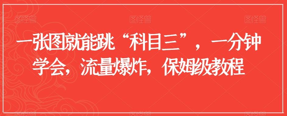 一张图就能跳“科目三”，一分钟学会，流量爆炸，保姆级教程【揭秘】_就是爱分享