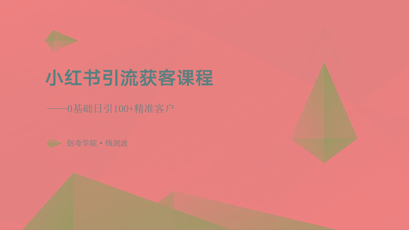 小红书引流获客课程：0基础日引100+精准客户_就是爱分享