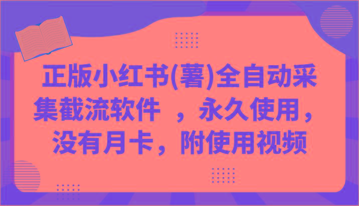 正版小红书(薯)全自动采集截流软件 ，永久使用，没有月卡，附使用视频_就是爱分享