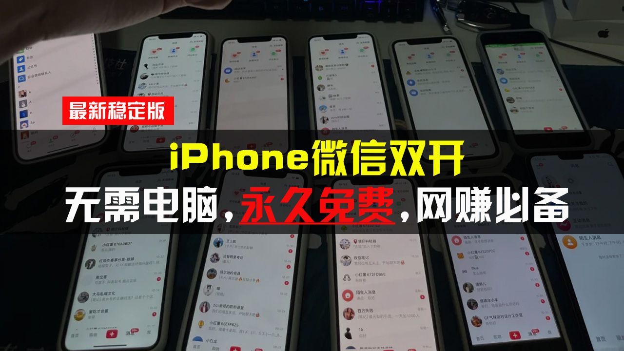iPhone微信双开无需电脑永久免费，适用所有iPhone手机_就是爱分享