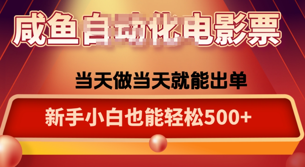 咸鱼zi动化售卖电影票，25年蓝海赛道，轻松日入1000_就是爱分享