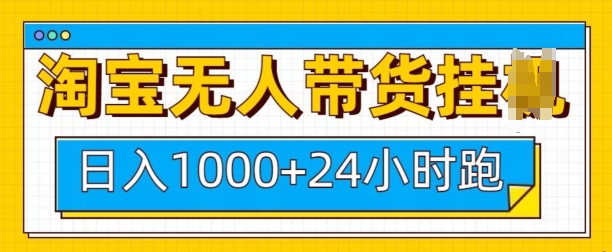 淘宝无人带货挂JI24小时跑，日入1k，实现躺挣收益_就是爱分享