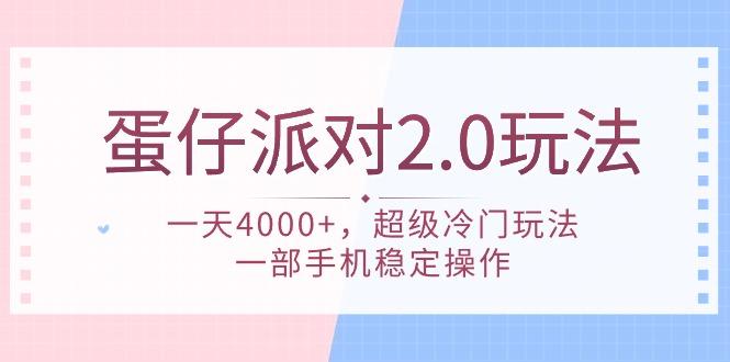 (9685期)蛋仔派对 2.0玩法，一天4000+，超级冷门玩法，一部手机稳定操作_就是爱分享