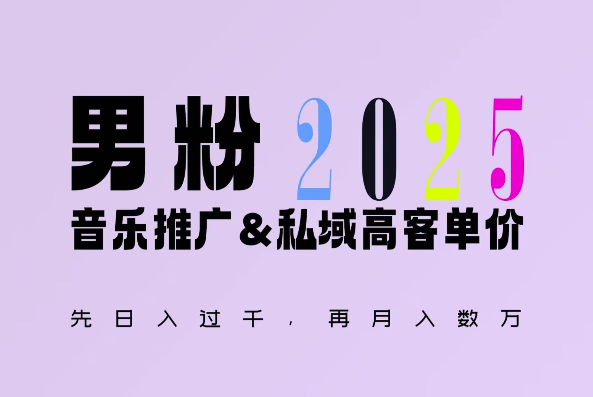 2025年，接着续写“男粉+私域”的辉煌，大展全新玩法的风采，日入1k+轻轻松松_就是爱分享